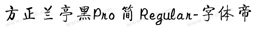 方正兰亭黑Pro 简 Regular字体转换